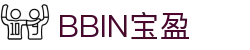 BBIN·宝盈集团(中国)有限公司官网